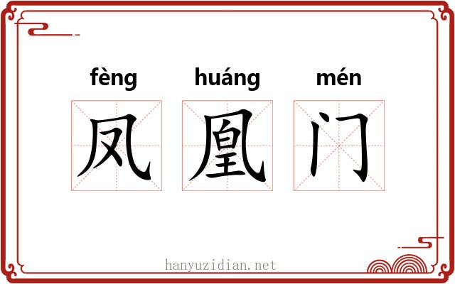 凤凰门 凤凰门