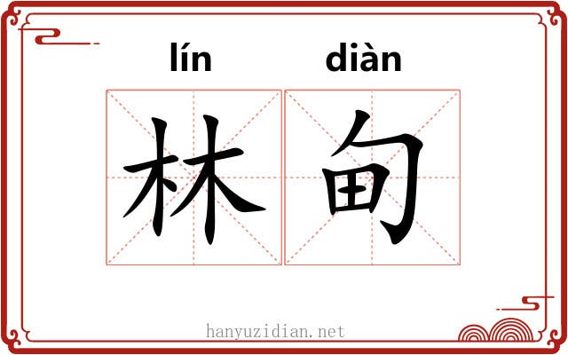 林甸