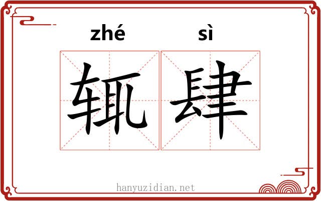 辄肆