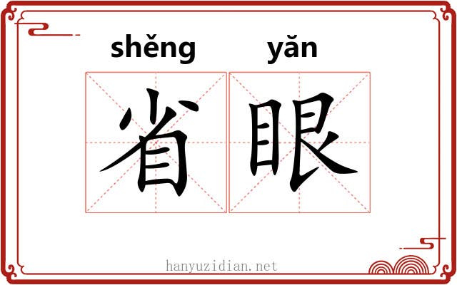 省眼