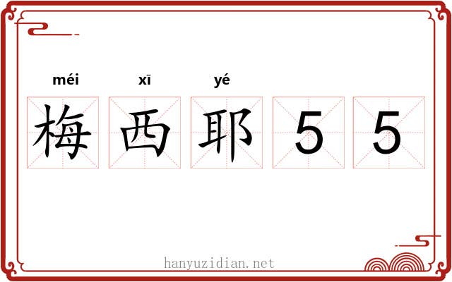 梅西耶55 梅西耶55