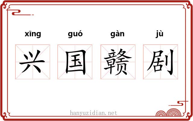 兴国赣剧