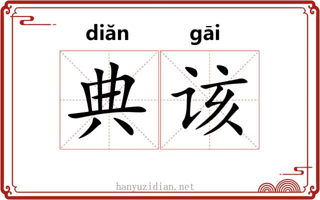 典该