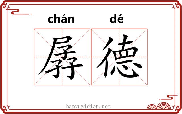 孱德
