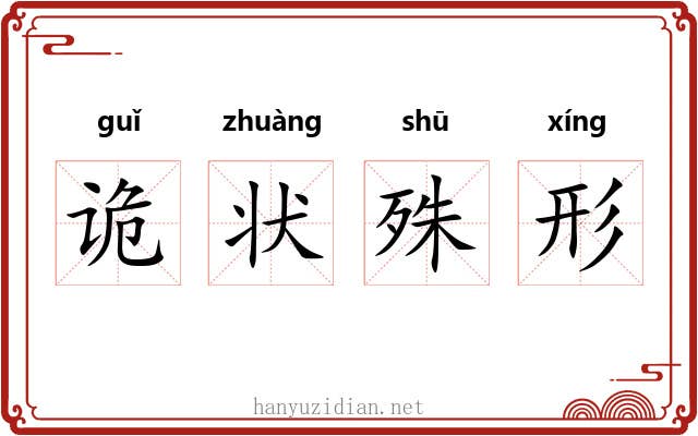 诡状殊形 诡状殊形