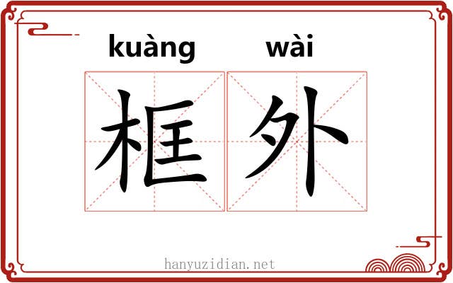 框外