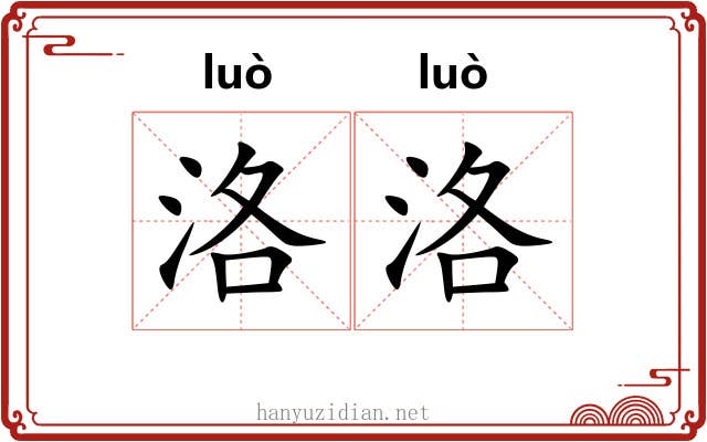 洛洛
