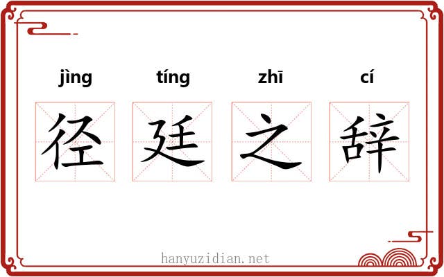 径廷之辞 径廷之辞