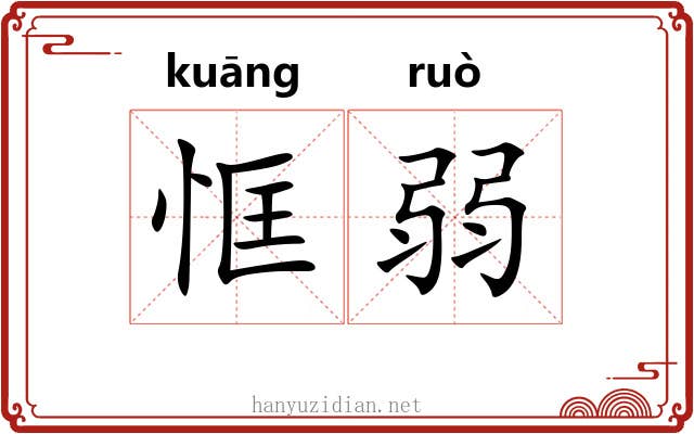 恇弱