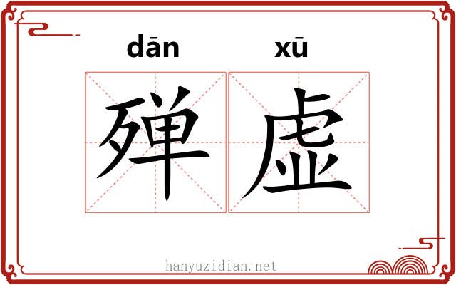 殚虚