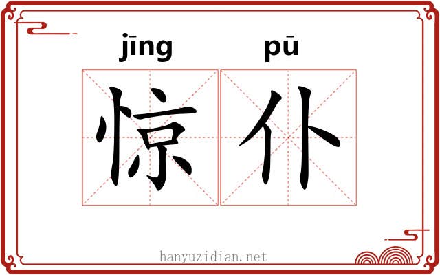 惊仆
