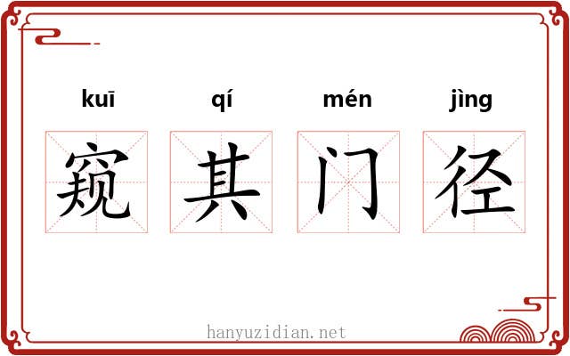 窥其门径