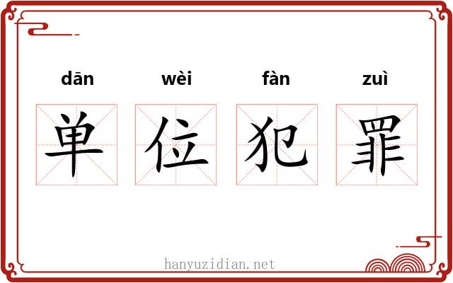 单位犯罪 单位犯罪