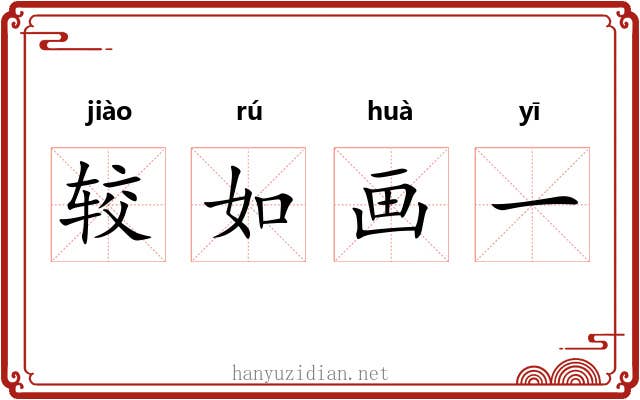 较如画一 较如画一