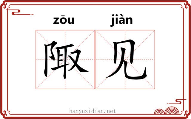 陬见 陬见
