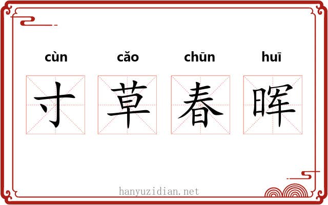 寸草春晖 寸草春晖