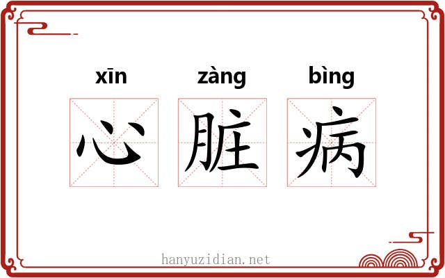 心脏病 心脏病
