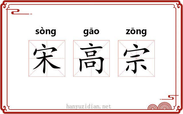 宋高宗 宋高宗