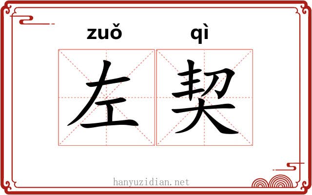 左契 左契
