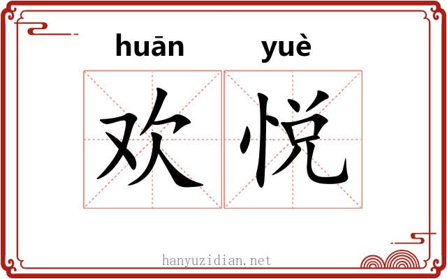 欢悦 欢悦