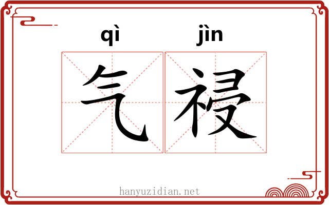 气祲