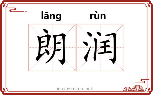 朗润 朗润