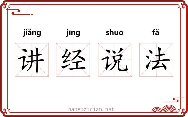 讲经说法 讲经说法