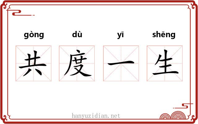 共度一生