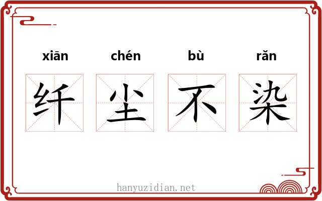 纤尘不染 纤尘不染