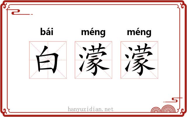 白濛濛