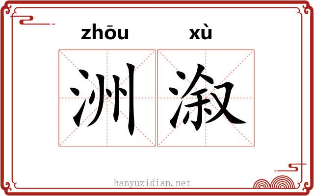 洲溆