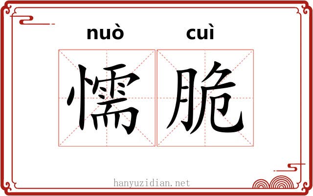懦脆