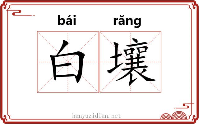 白壤 白壤