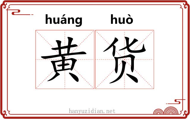 黄货