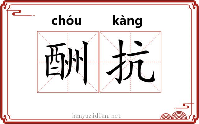 酬抗