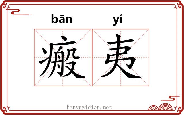 瘢夷