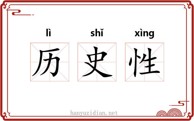 历史性 历史性