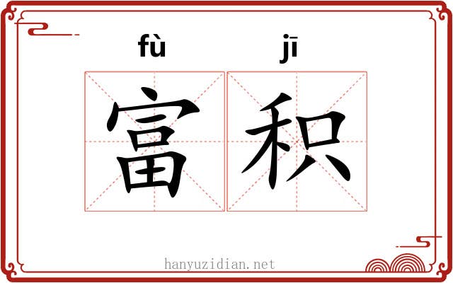 富积