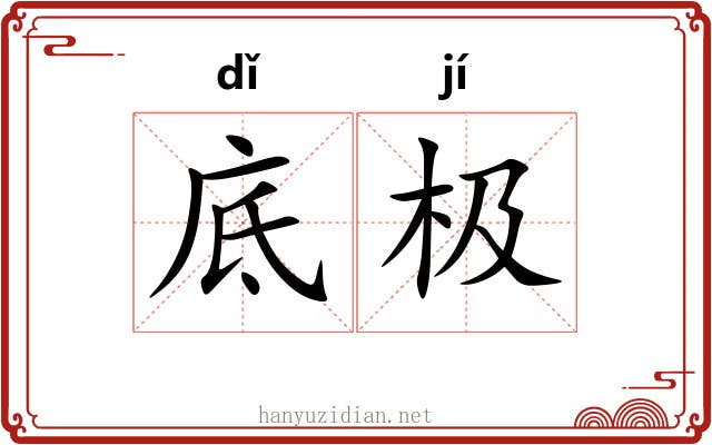 底极 底极