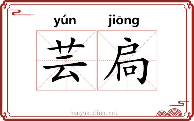 芸扃