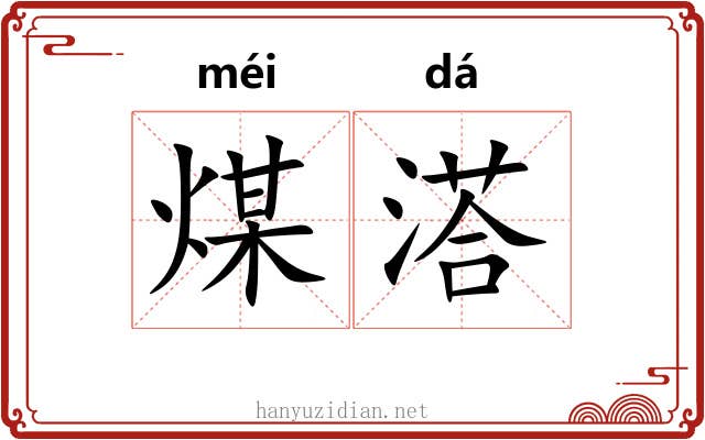 煤溚