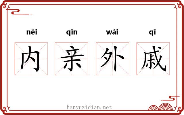 内亲外戚 内亲外戚