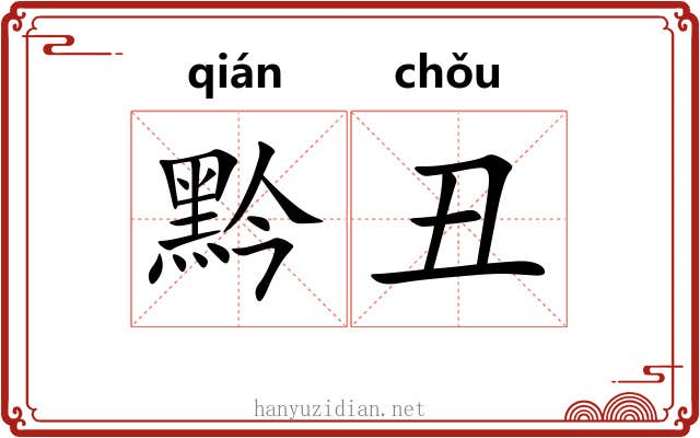 黔丑