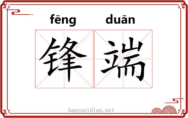 锋端
