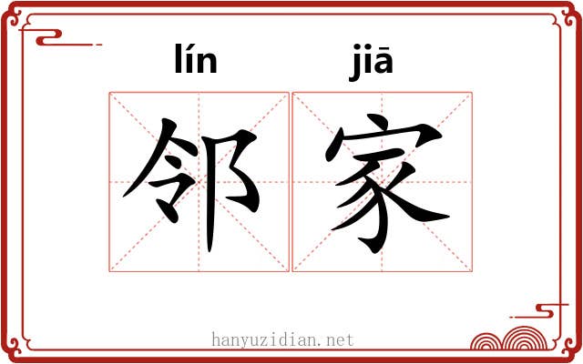 邻家