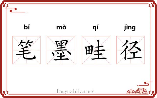 笔墨畦径