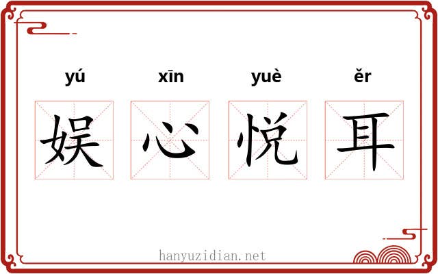 娱心悦耳 娱心悦耳