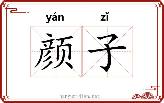 颜子 颜子