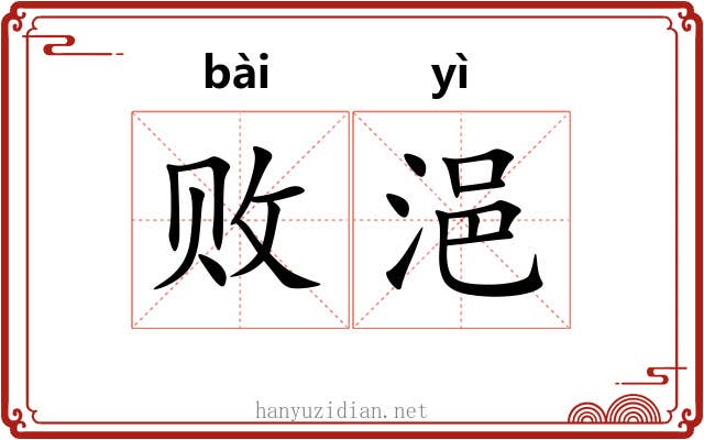 败浥