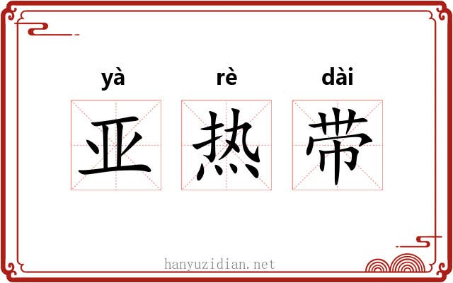 亚热带 亚热带